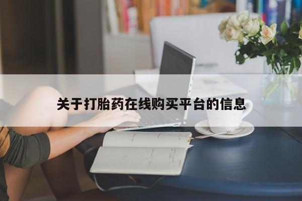 私人卖打胎药靠谱吗关于打胎药在线购买平台的信息