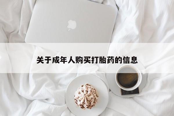私人卖打胎药靠谱吗关于成年人购买打胎药的信息