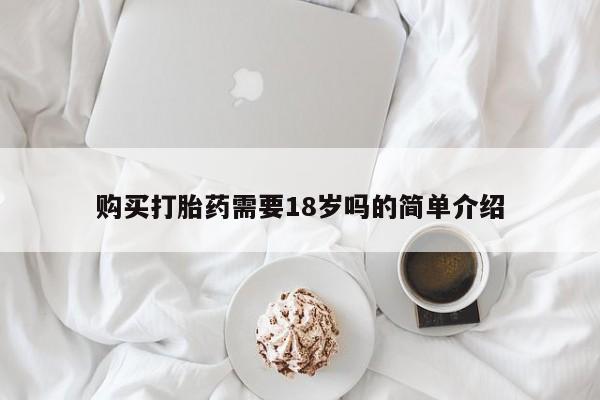 私人卖打胎药靠谱吗购买打胎药需要18岁吗的简单介绍