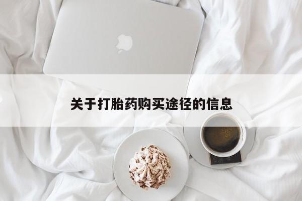 私人卖打胎药靠谱吗关于打胎药购买途径的信息