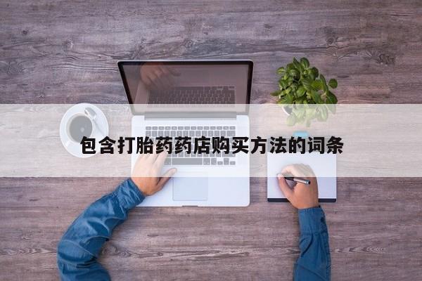 私人卖打胎药靠谱吗要闻 第358页