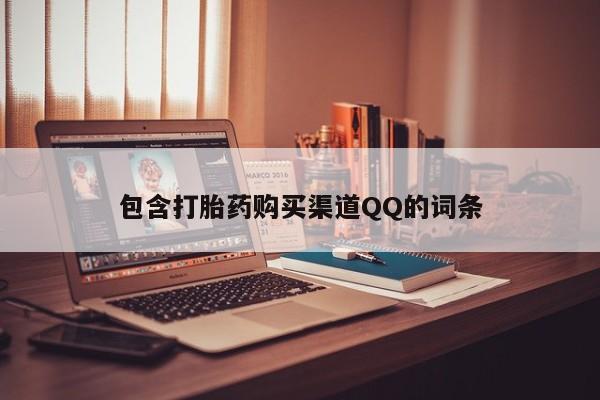 私人卖打胎药靠谱吗包含打胎药购买渠道QQ的词条