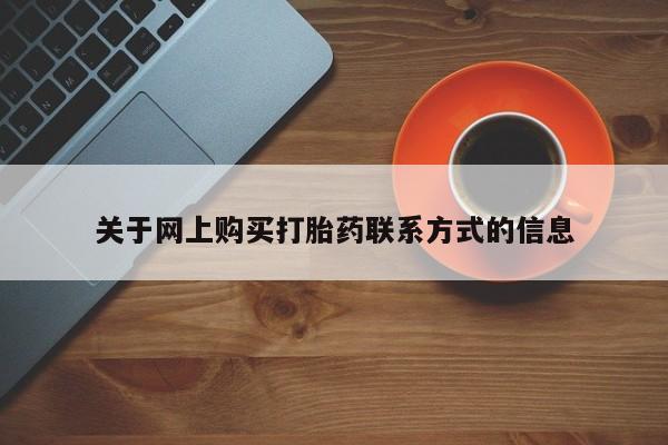 私人卖打胎药靠谱吗关于网上购买打胎药联系方式的信息