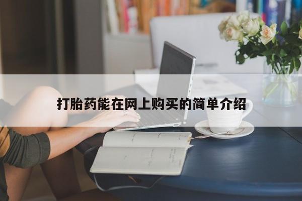 私人卖打胎药靠谱吗打胎药能在网上购买的简单介绍