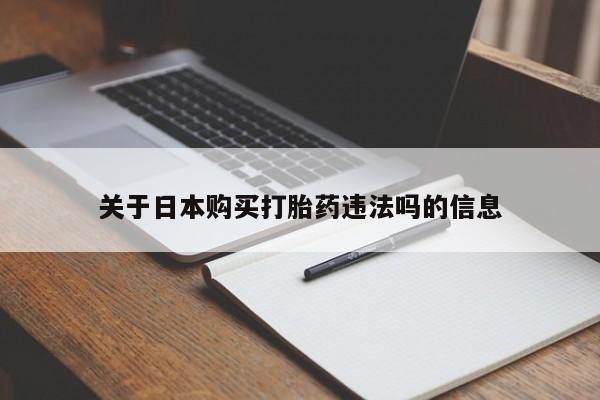 私人卖打胎药靠谱吗关于日本购买打胎药违法吗的信息