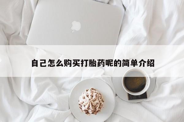 私人卖打胎药靠谱吗自己怎么购买打胎药呢的简单介绍
