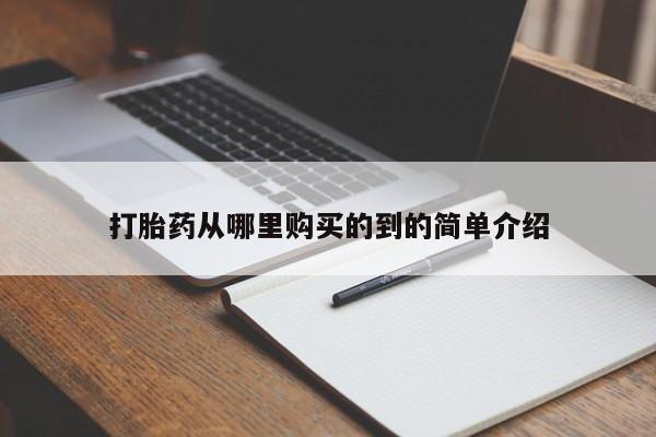 私人卖打胎药靠谱吗打胎药从哪里购买的到的简单介绍