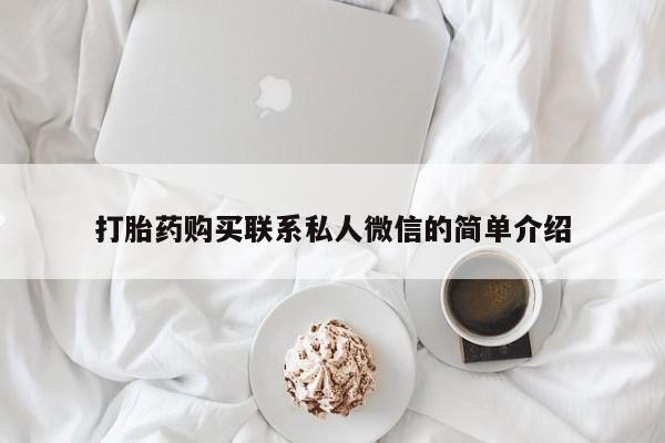 私人卖打胎药靠谱吗打胎药购买联系私人微信的简单介绍