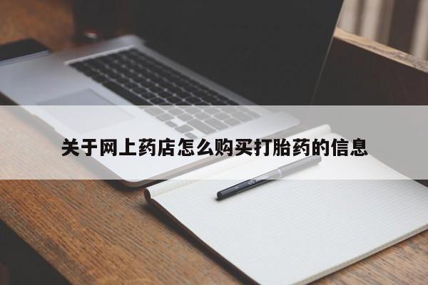 私人卖打胎药靠谱吗关于网上药店怎么购买打胎药的信息
