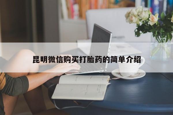 私人卖打胎药靠谱吗昆明微信购买打胎药的简单介绍
