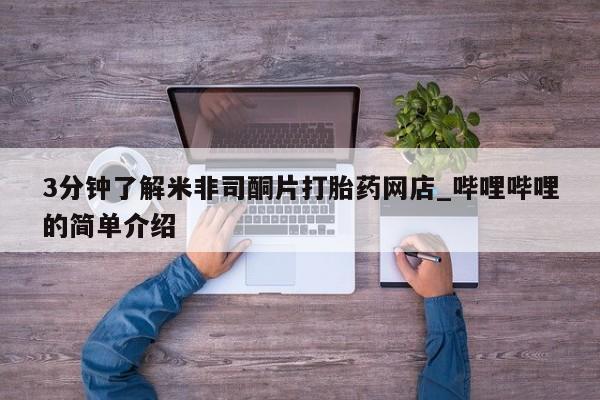 私人卖打胎药靠谱吗3分钟了解米非司酮片打胎药网店_哔哩哔哩的简单介绍